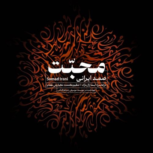 دانلود آهنگ محبت از صمد ایرانی